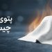 پتوی نسوز سرامیکی