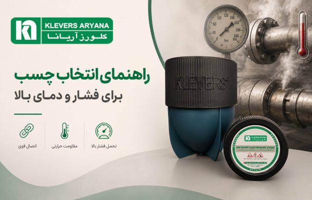 راهنمای انتخاب چسب مناسب برای فشار و دمای بالا